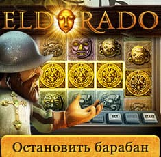 Играть в интернет клубе Eldorado на деньги